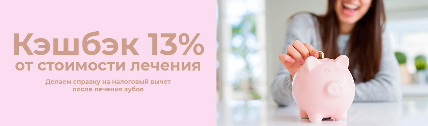 Кешбек 13% на лечение зубов - налоговый вычет